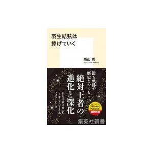 羽生結弦は捧げていく 集英社新書 / 高山真 〔新書〕の商品画像