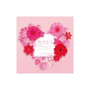 erica / 告うた3 〜あなたへ贈る歌2〜  〔CD〕