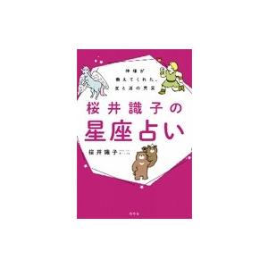 桜井識子の星座占い 神様が教えてくれた、星と運の真実 / 桜井識子  〔本〕