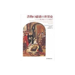 書物の破壊の世界史 シュメールの粘土板からデジタル時代まで / フェルナンド・バエス 〔本〕