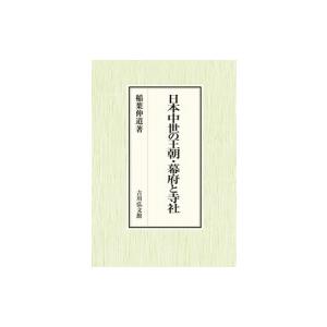 日本中世の王朝・幕府と寺社 / 稲葉伸道  〔本〕