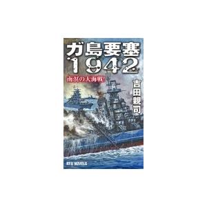 ガ島要塞1942 南溟の大海戦! RYU　NOVELS / 吉田親司  〔新書〕