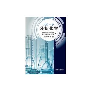 スクーグ　分析化学 / D.A.Skoog  〔本〕