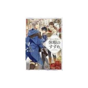 穏やか貴族の休暇のすすめ。 3 / 岬  〔本〕