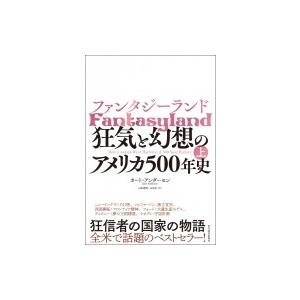 ファンタジーランド 狂気と幻想のアメリカ500年史 上 / カート アンダーセン  〔本〕