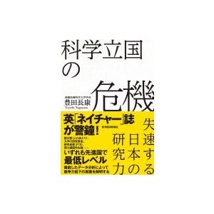 科学立国の危機 失速する日本の研究力 / 豊田長康  〔本〕