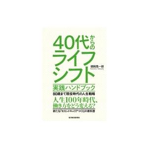 40代からのライフシフト　実践ハンドブック 80歳まで現役時代の人生戦略 / 徳岡晃一郎  〔本〕