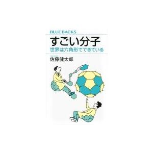 すごい分子 世界は六角形でできている ブルーバックス / 佐藤健太郎 (サイエンスライター)  〔新...