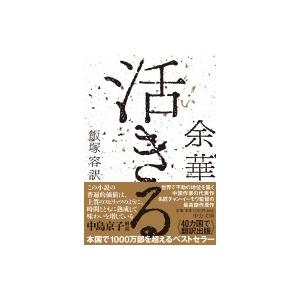 活きる 中公文庫 / 余華  〔文庫〕