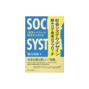 社会システム・デザイン　組み立て思考のアプローチ 「原発システム」の検証から考える / 横山禎徳  ...