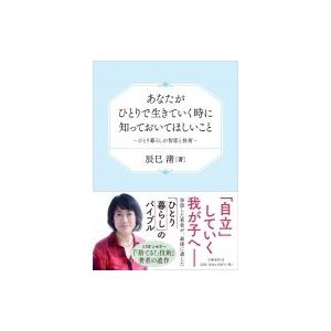 あなたがひとりで生きていく時に知っておいてほしいこと ひとり暮らしの智恵と技術 / 辰巳渚  〔本〕