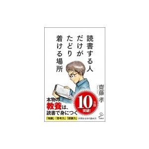 読書する人だけがたどり着ける場所 SB新書 / 齋藤孝 サイトウタカシ  〔新書〕