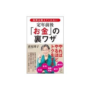 役所は教えてくれない定年前後「お金」の裏ワザ SB新書 / 荻原博子  〔新書〕