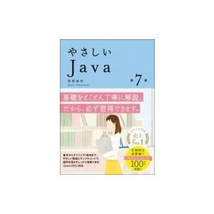 やさしいJava 第7版 / 高橋麻奈  〔本〕