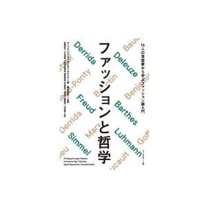 ファッションと哲学 16人の思想家から学ぶファッション論入門 / アニェス・ロカモラ  〔本〕