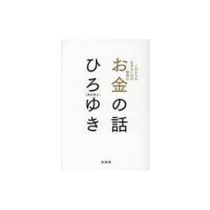 これからを生きるための無敵のお金の話 / ひろゆき (西村博之)  〔本〕