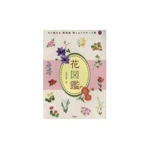 すぐ使える刺しゅうモチーフ集 7 花図鑑 戸塚貞子 本 Hmv Books Online Yahoo 店 通販 Yahoo ショッピング