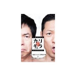 「今田×東野のカリギュラVol.2」【DVD】  〔DVD〕