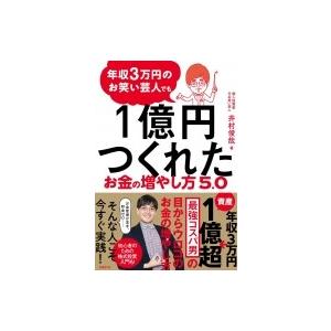 年収3万円のお笑い芸人でも1億円つくれたお金の増やし方5 0 井村俊哉 本 Hmv Books Online Yahoo 店 通販 Yahoo ショッピング