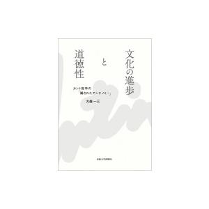 文化の進歩と道徳性 カント哲学の 隠されたアンチノミー 大森一三 本 Hmv Books Online Yahoo 店 通販 Yahoo ショッピング