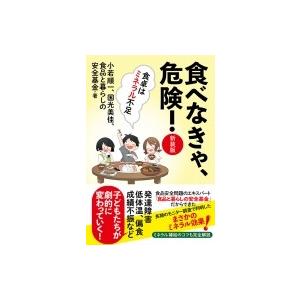 食べなきゃ、危険! 食卓はミネラル不足 / 小若...の商品画像