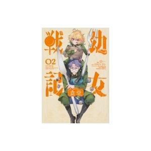 幼女戦記食堂 2 カドカワコミックスAエース / 京一  〔本〕