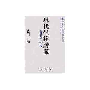 現代坐禅講義 只管打坐への道 角川ソフィア文庫 / 藤田一照  〔文庫〕