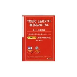 TOEIC L  &amp;  Rテスト書き込みドリル全パート標準編 スコア650新形式問題対応 / 早川幸...