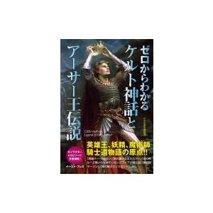 ゼロからわかるケルト神話とアーサー王伝説 かみゆ歴史編集部 本 Hmv Books Online Yahoo 店 通販 Yahoo ショッピング