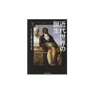 近代世界の誕生 グローバルな連関と比較1780‐1914 下 / クリストファー・アラン・ベイリ  ...