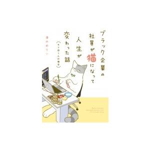 ブラック企業の社員が猫になって人生が変わった話 モフ田くんの場合 清水めりぃ 本 Hmv Books Online Yahoo 店 通販 Yahoo ショッピング