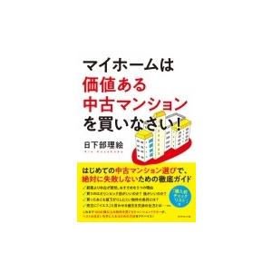 マイホームは価値ある中古マンションを買いなさい! / 日下部理絵  〔本〕