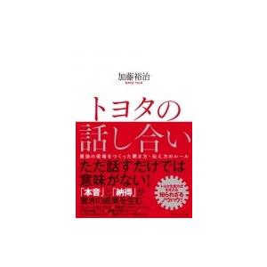 トヨタの話し合い 最強の現場をつくった聞き方・伝え方のルール / 加藤裕治  〔本〕