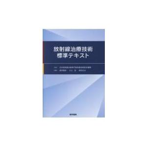 放射線治療計画ガイドライン 2024年版 第6版 : 有隣堂ヤフー