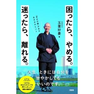 困ったら、やめる。迷ったら、離れる。 「自分の軸」がある生き方のヒント / 玉置妙憂  〔本〕
