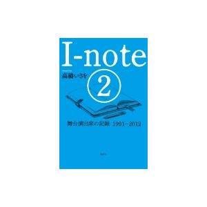 I‐note 2 舞台演出家の記録　1991‐2012 / 高橋いさを  〔本〕