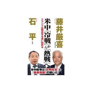 米中「冷戦」から「熱戦」へ WAC BUNKO / 石平   〔新書〕