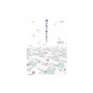 蝶は地下鉄をぬけて 新鋭短歌シリーズ / 小野田光  〔本〕