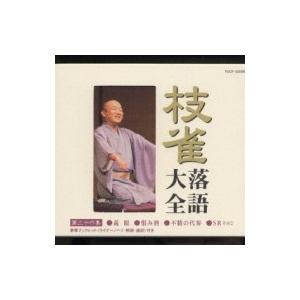 EMIミュージック・ジャパン 新品 枝雀十八番 CDBOX CD9枚組 特典CD1枚