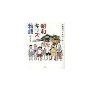 昭和キッズ物語 藤あきら 本 Hmv Books Online Yahoo 店 通販 Yahoo ショッピング