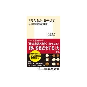 「考える力」を伸ばす AI時代に活きる幼児教育 集英社新書 / 久野泰可  〔新書〕