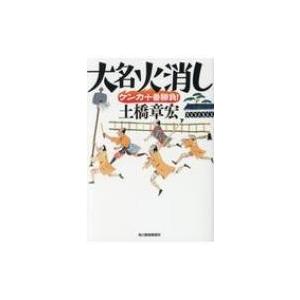 大名火消しケンカ十番勝負! 時代小説文庫 / 土橋章宏  〔本〕