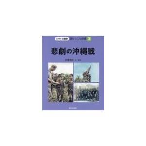 悲劇の沖縄戦 シリーズ戦争　語りつごう沖縄 / 安斎育郎  〔全集・双書〕