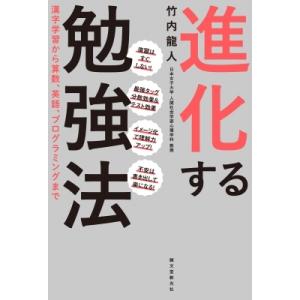 進化する勉強法 漢字学習から算数、英語、プログラミングまで / 竹内龍人  〔本〕