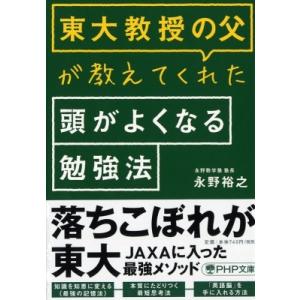東大教授の父が教えてくれた頭がよくなる勉強法(仮) PHP文庫 / 永野裕之  〔文庫〕