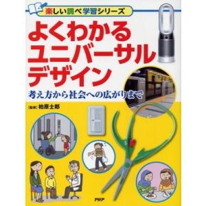 よくわかるユニバーサルデザイン 考え方から社会への広がりまで 楽しい調べ学習シリーズ / 柏原士郎 ...