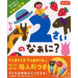 2さいのなぁに? 「知りたい」がいっぱい!であい絵本 / 井戸ゆかり  〔絵本〕