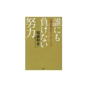 稲盛和夫 本 生き方 経営全般の本 の商品一覧 ビジネス 経済 本 雑誌 コミック 通販 Yahoo ショッピング