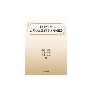 公開会社法と資本市場の法理 上村達男先生古稀記念 / 尾崎安央  〔本〕