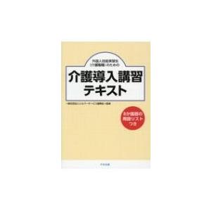 外国人技能実習生のための介護導入講習テキスト / 一般社団法人シルバーサービス振興会  〔本〕